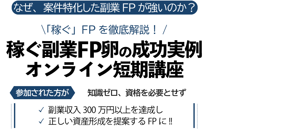 稼ぐ副業FP卵の成功実例 オンライン短期講座