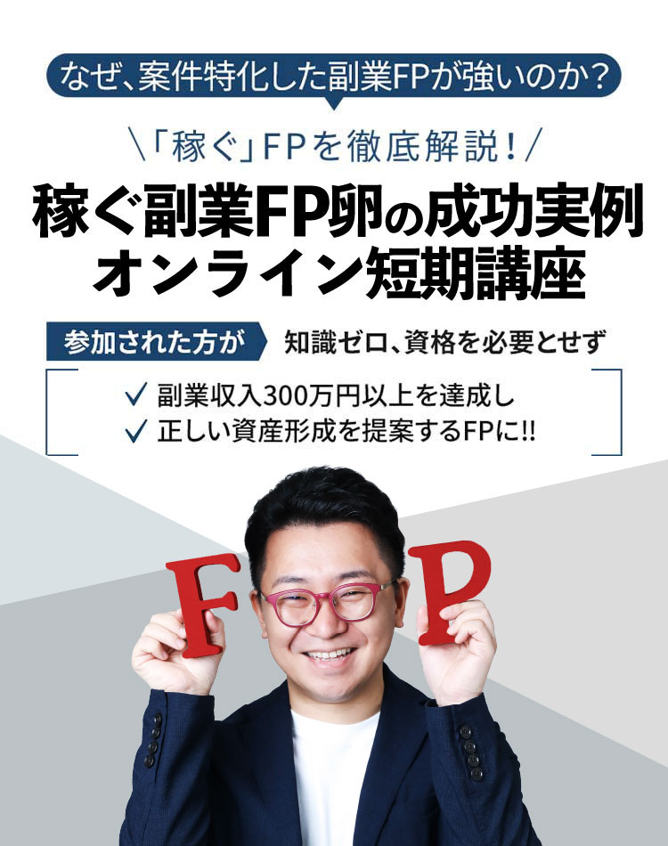 稼ぐ副業FP卵の成功実例 オンライン短期講座